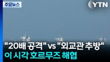 "20배 공격" vs "외교관 추방"...이 시각 호르무즈 해협 / YTN