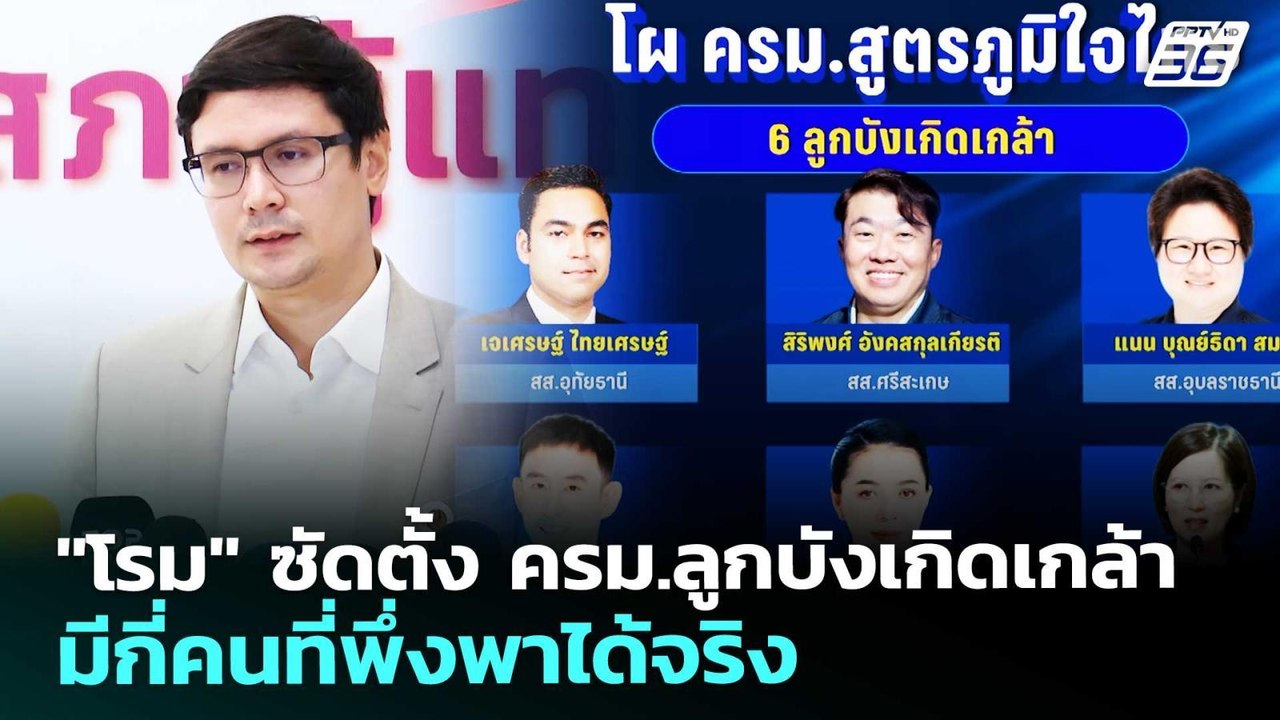 "โรม" ซัดตั้ง ครม.ลูกบังเกิดเกล้า มีกี่คนที่พึ่งพาได้จริง | เข้มข่าวเย็น | 10 มี.ค. 69