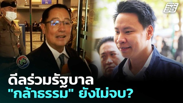 ดีลร่วมรัฐบาล กล้าธรรม ยังไม่จบ? | เข้มข่าวเย็น | 10 มี.ค. 69