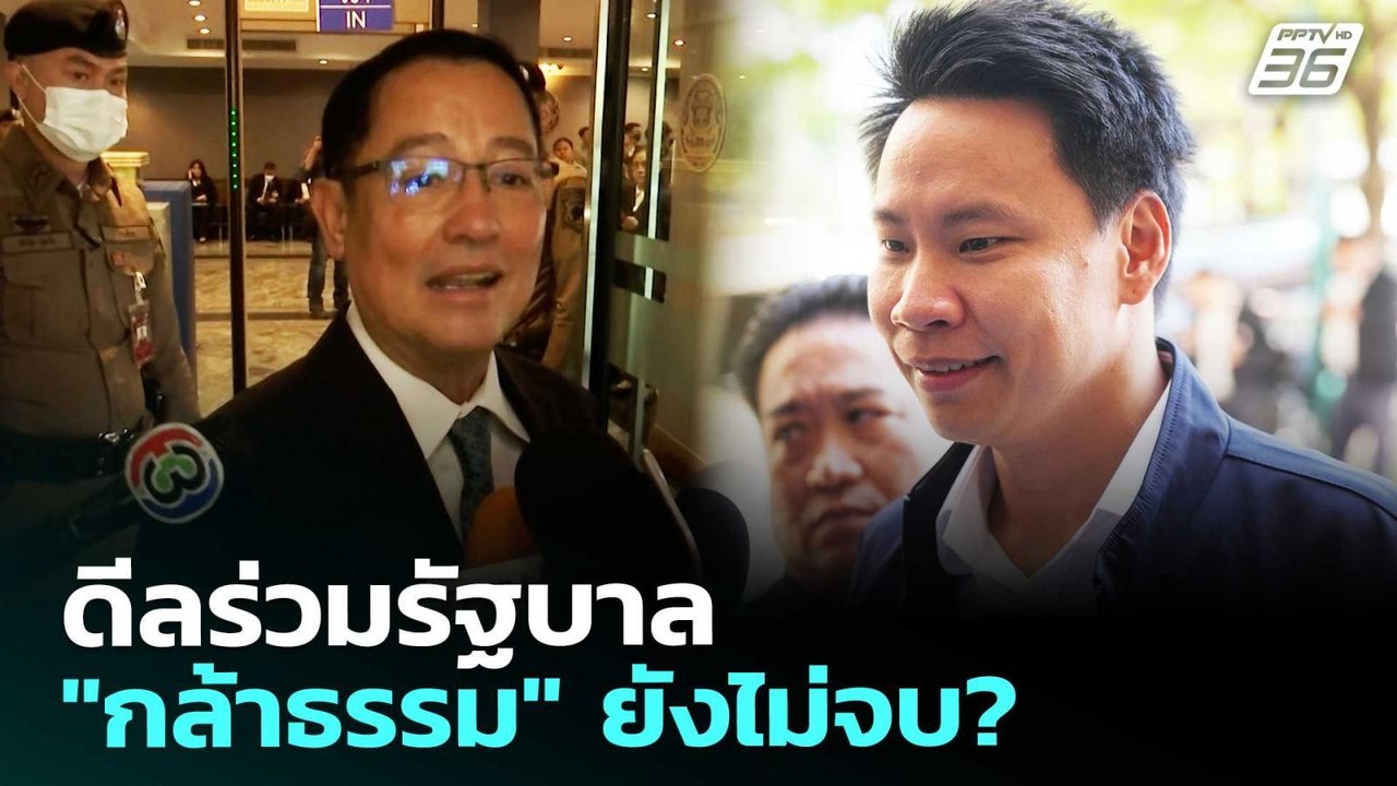 ดีลร่วมรัฐบาล "กล้าธรรม" ยังไม่จบ? | เข้มข่าวเย...