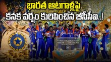 T20 World Cup 2026: భారత క్రికెట్ జట్టుకు రూ.131 కోట్లు ప్రకటించిన బీసీసీఐ..! | Oneindia Telugu