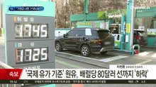 떨어지는 국제 유가, 올라가는 국내 유가?