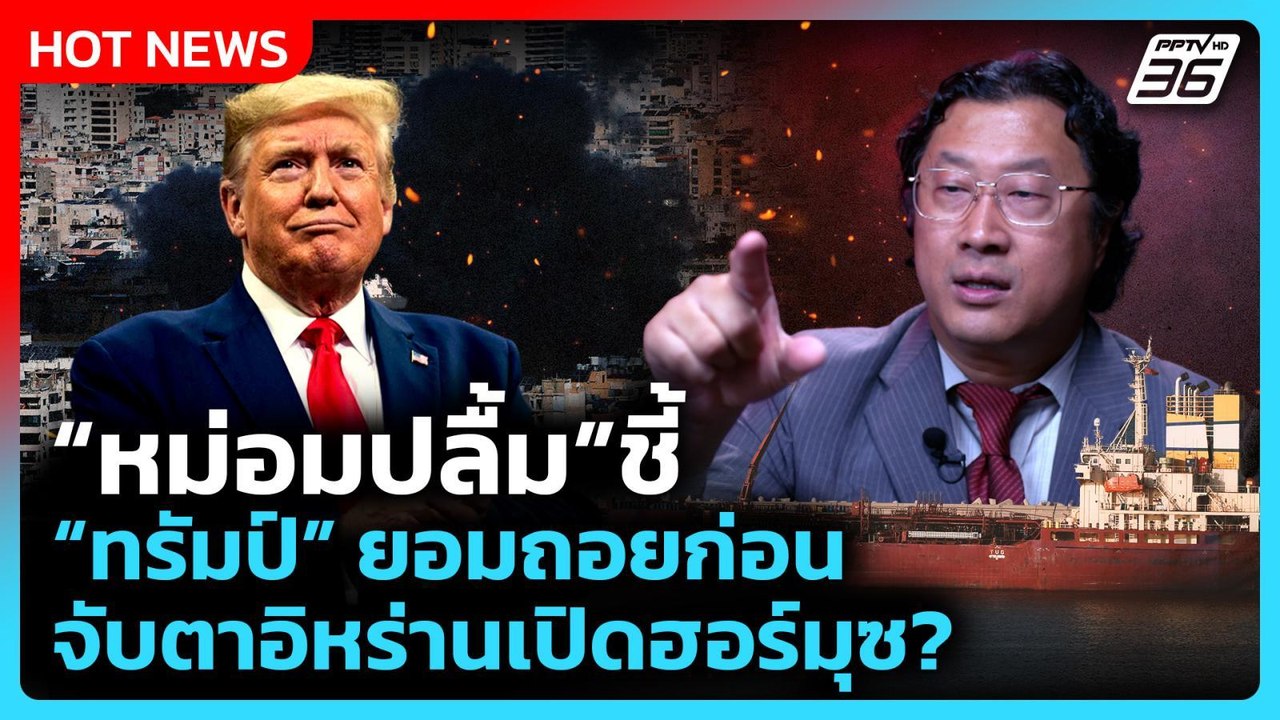“หม่อมปลื้ม” ชี้ “ทรัมป์” ยอมถอยก่อน จับตาอิหร่านเปิดฮอร์มุซ? | PPTV News | 10 มี.ค. 69