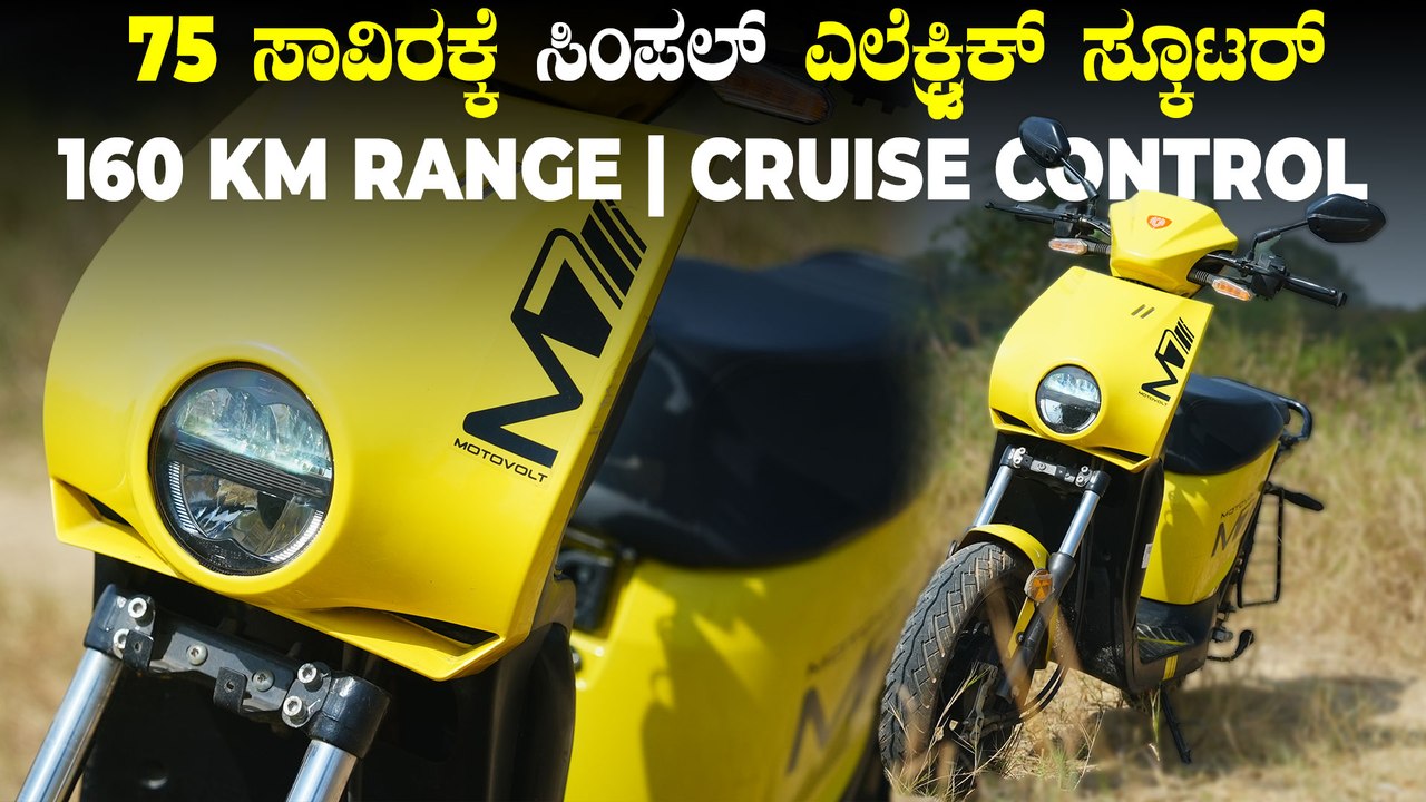 ಕೇವಲ 75 ಸಾವಿರಕ್ಕೆ ಕ್ರೂಸ್ ಕಂಟ್ರೋಲ್, ಸಿಂಪಲ್‌ ಆಗಿರೋ ಎಲೆಕ್ಟ್ರಿಕ್ ಸ್ಕೂಟರ್ | Motovolt M7 Electric Scooter