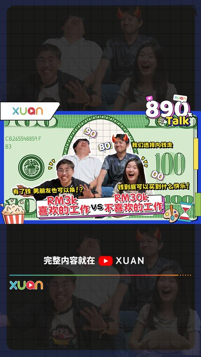 月薪RM3k但很快乐 vs RM30k却很痛苦，你会怎么选？00后：有钱大完啊？金钱能带给你什...