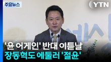 '윤 어게인' 반대 이튿날...장동혁도 에둘러 '절윤' / YTN