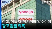검찰, 야놀자·여기어때 압수수색...'광고 갑질' 의혹 / YTN