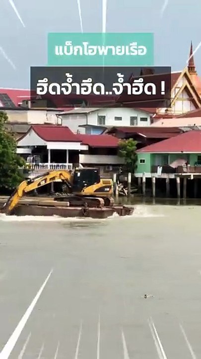 พี่คนขับสุดจะเครซี่ ใช้รถแบ็กโฮพายเรือจ้วงซ้ายที-ขวาที
