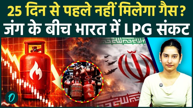 India LPG Crisis: बुकिंग पर नहीं मिल रहे सिलेंडर? गैस संकट पर सरकार का बड़ा फैसला | Iran-Israel War