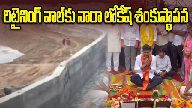 Nara Lokesh - ఇచ్చిన మాట నిలబెట్టుకున్న లోకేష్.. రిటైనింగ్ వాల్‌కు శంకుస్థాపన | Oneindia Telugu