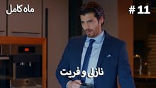 ماه کامل - نازلی و فریت شماره 11