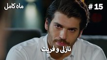 ماه کامل - نازلی و فریت شماره 15