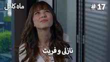 ماه کامل - نازلی و فریت شماره 17