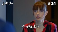 ماه کامل - نازلی و فریت شماره 14