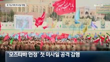 이란 혁명수비대, ‘모즈타바 헌정’ 첫 미사일 공격
