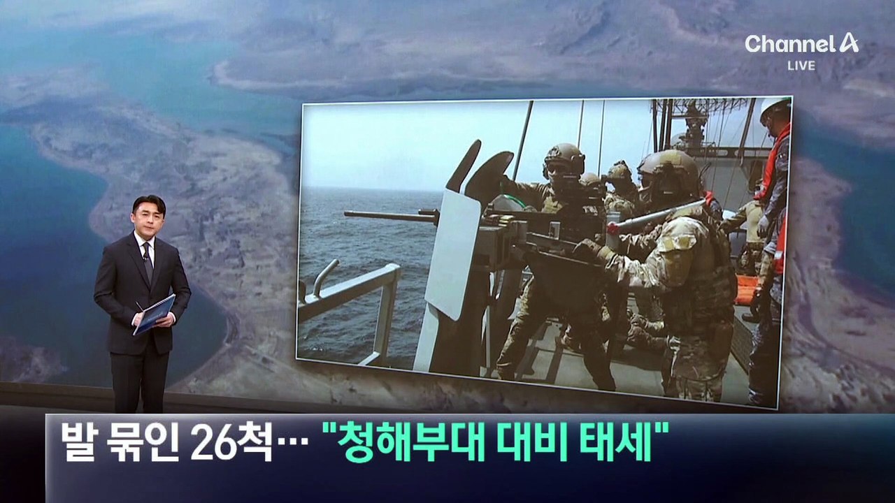 발 묶인 한국 선박 26척…“청해부대 대비 태세”