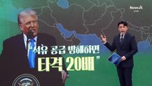 트럼프 “호르무즈 막으면 20배 강하게 타격”