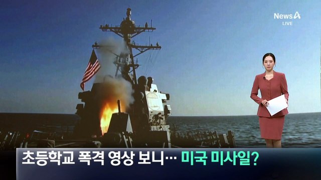 이란 초등학교 폭격 영상 보니…미국 미사일?