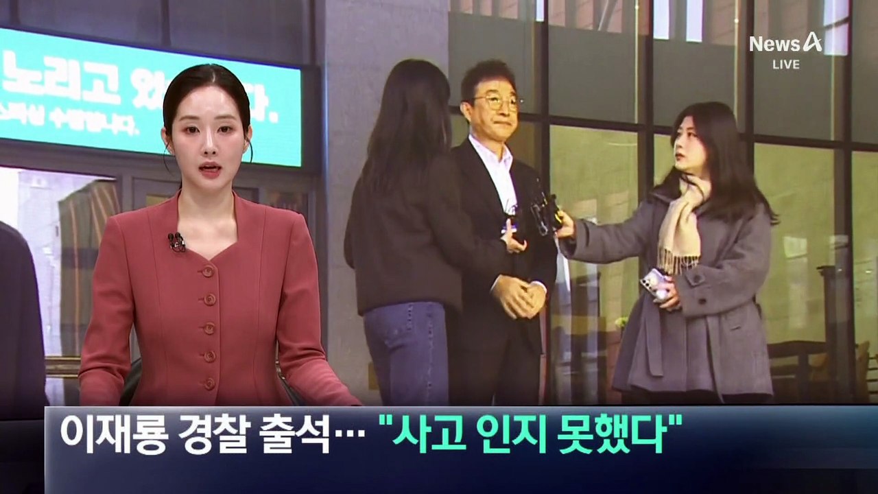 이재룡 경찰 출석…“사고 인지 못했다”