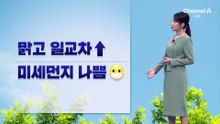 [날씨]내일 맑고 일교차↑…미세먼지 나쁨, 마스크 챙기세요