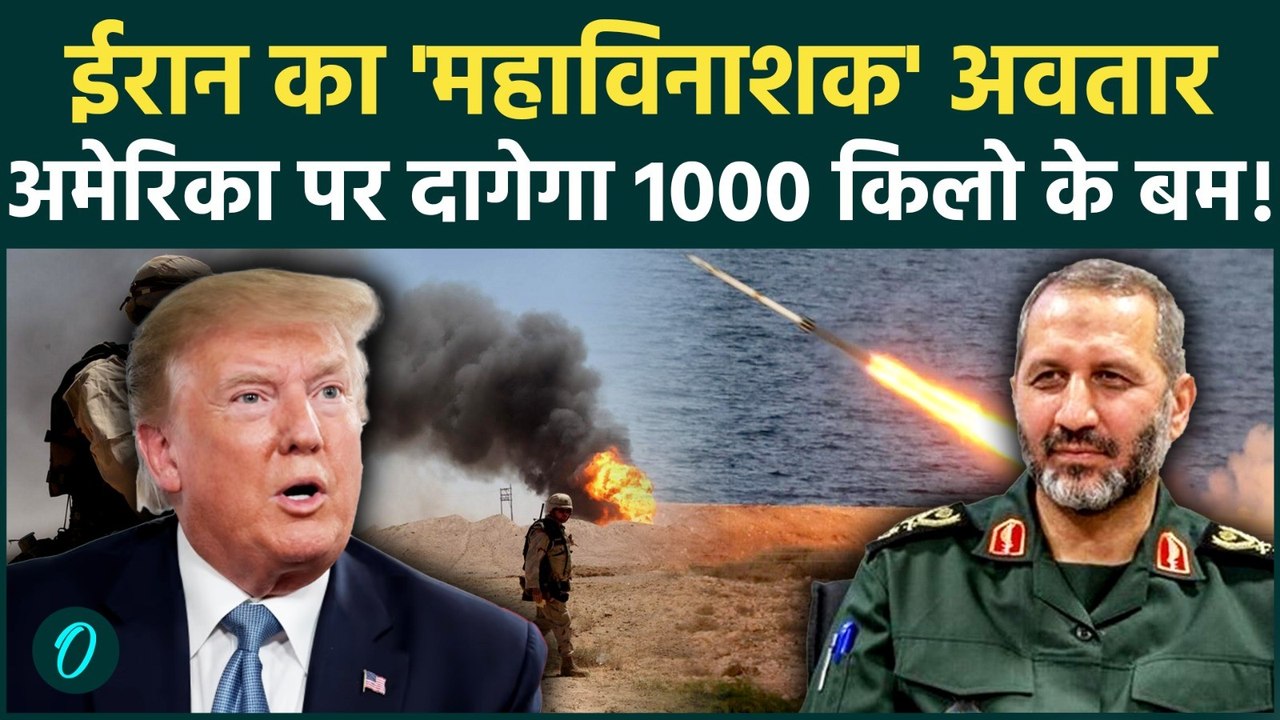 US Iran War: ईरान की नई चाल! अब सीधे 1000 किलो के बम गिराएंगी मिसाइलें, खाक होंगे इजरायल-अमेरिका?