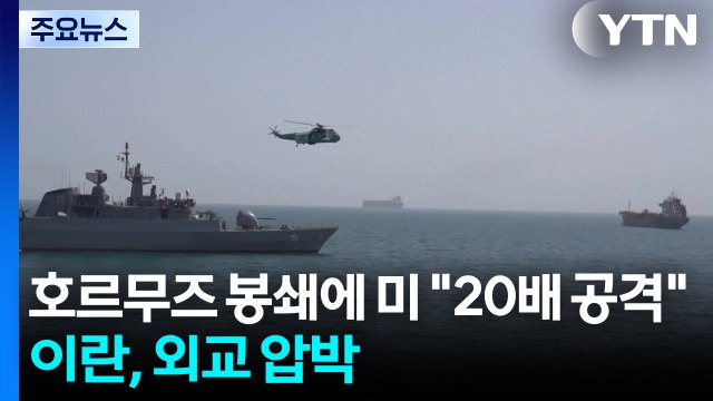 호르무즈 봉쇄에 트럼프 20배 공격 ...이란, 외교 압박 / YTN