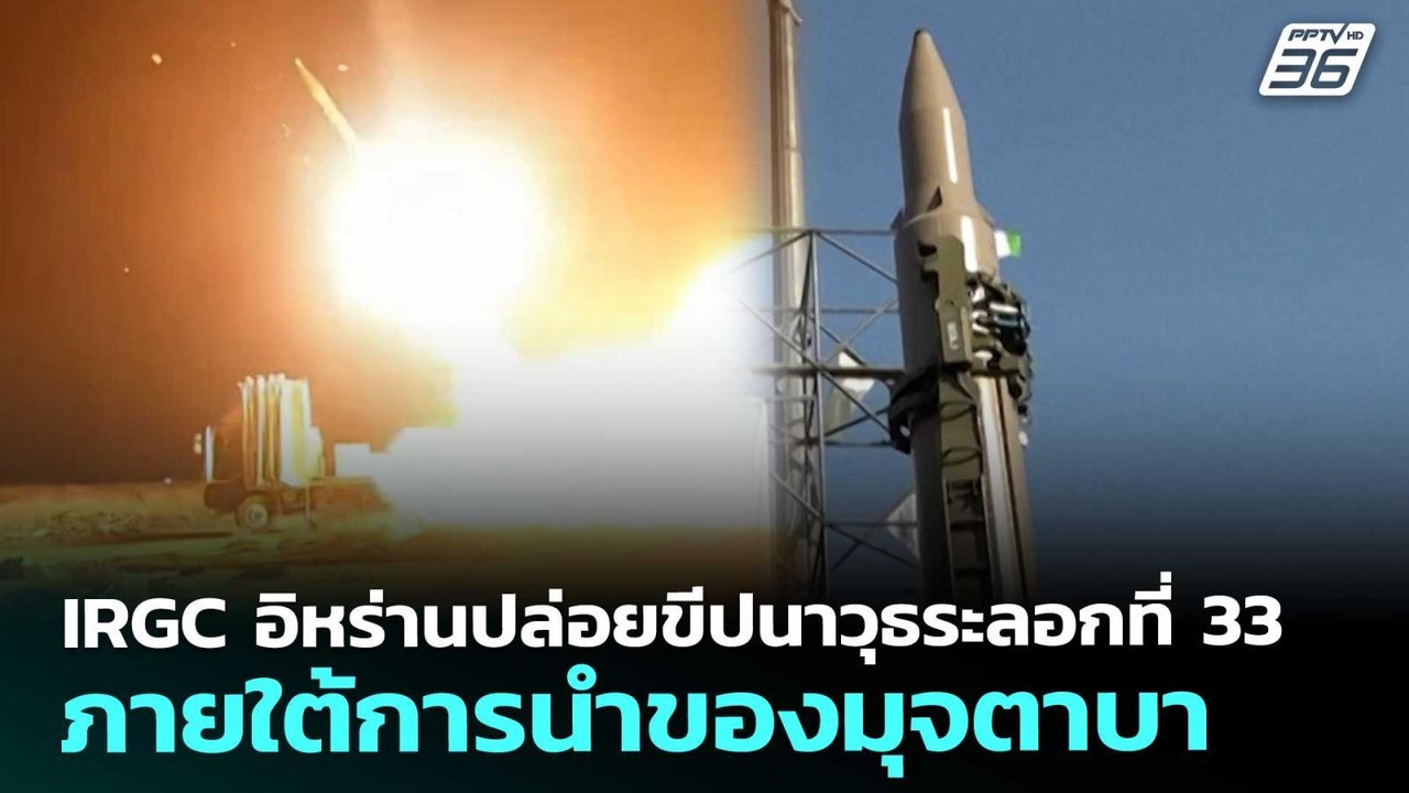 IRGC อิหร่านปล่อยขีปนาวุธระลอกที่ 33 ภายใต้การนำของมุจตาบา | เข้มข่าวค่ำ | 10 มี.ค. 69