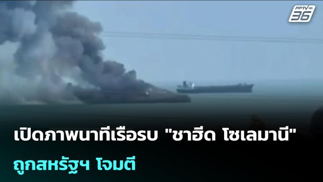 อิสราเอล ถล่มโครงสร้างพื้นฐาน อิหร่าน ต่อเนื่อง | เข้มข่าวค่ำ | 10 มี.ค. 69