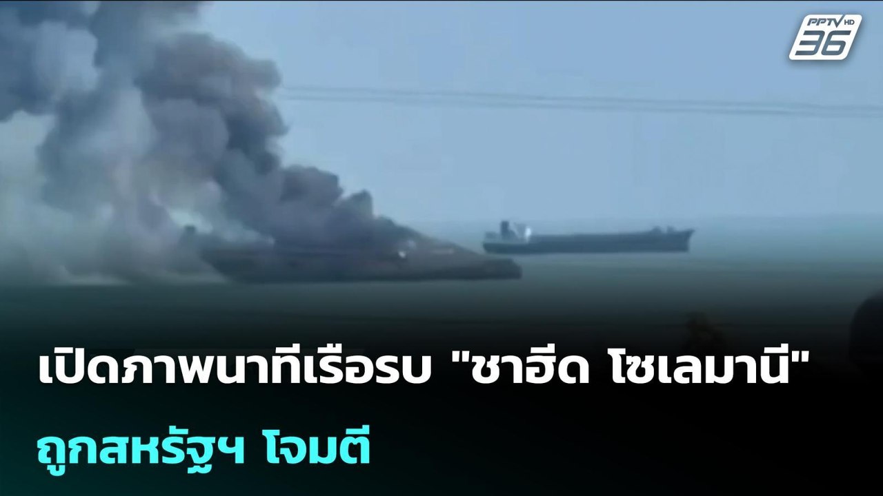 "อิสราเอล" ถล่มโครงสร้างพื้นฐาน "อิหร่าน" ต่อเนื่อง | เข้มข่าวค่ำ | 10 มี.ค. 69