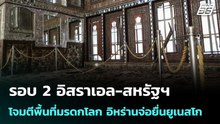 รอบ 2 อิสราเอล-สหรัฐฯ โจมตีพื้นที่มรดกโลก อิหร่านจ่อยื่นยูเนสโก | เข้มข่าวค่ำ | 10 มี.ค. 69