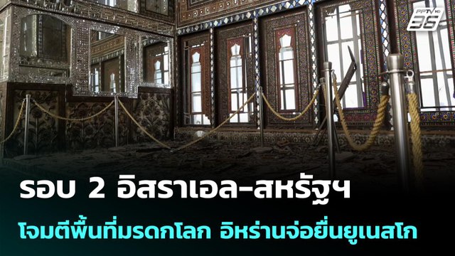 รอบ 2 อิสราเอล-สหรัฐฯ โจมตีพื้นที่มรดกโลก อิหร่านจ่อยื่นยูเนสโก | เข้มข่าวค่ำ | 10 มี.ค. 69
