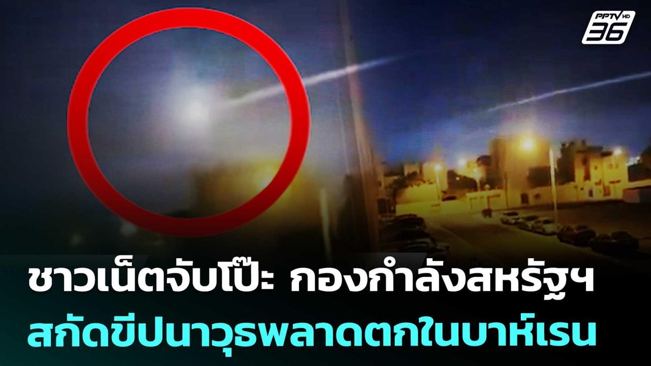 ชาวเน็ตจับโป๊ะ กองกำลังสหรัฐฯสกัดขีปนาวุธพลาดตก...