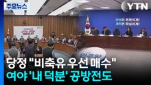 당정 "비축유 우선 매수"...여야 '내 덕분' 공방전도 / YTN