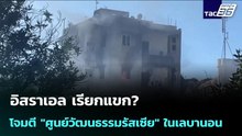 อิสราเอล เรียกแขก? โจมตี "ศูนย์วัฒนธรรมรัสเซีย" ในเลบานอน | เข้มข่าวค่ำ | 10 มี.ค. 69