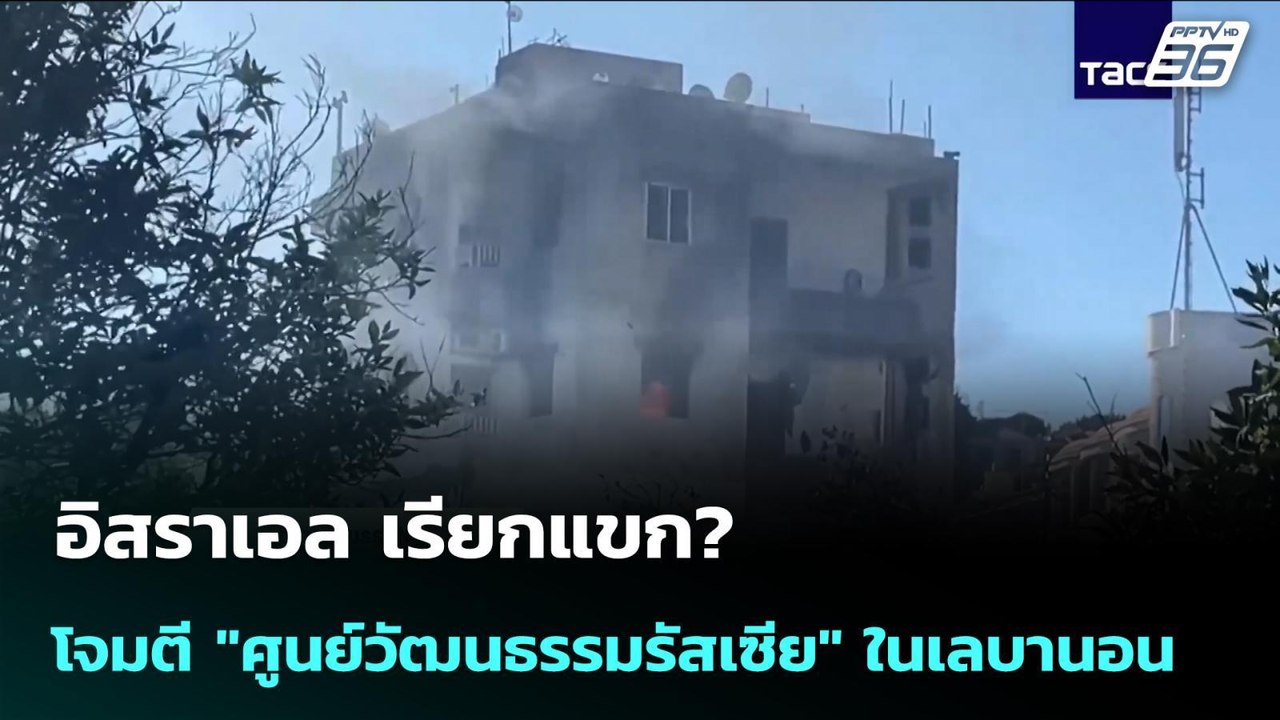 อิสราเอล เรียกแขก? โจมตี "ศูนย์วัฒนธรรมรัสเซีย"...