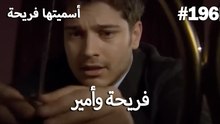 سميتها فريحة - هاندا وكوراي #196