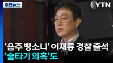 '음주 뺑소니' 배우 이재룡 경찰 출석...'술타기 의혹'도 조사 / YTN
