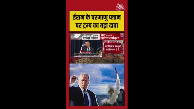 ईरान के परमाणु प्लान पर ट्रंप का बड़ा दावा