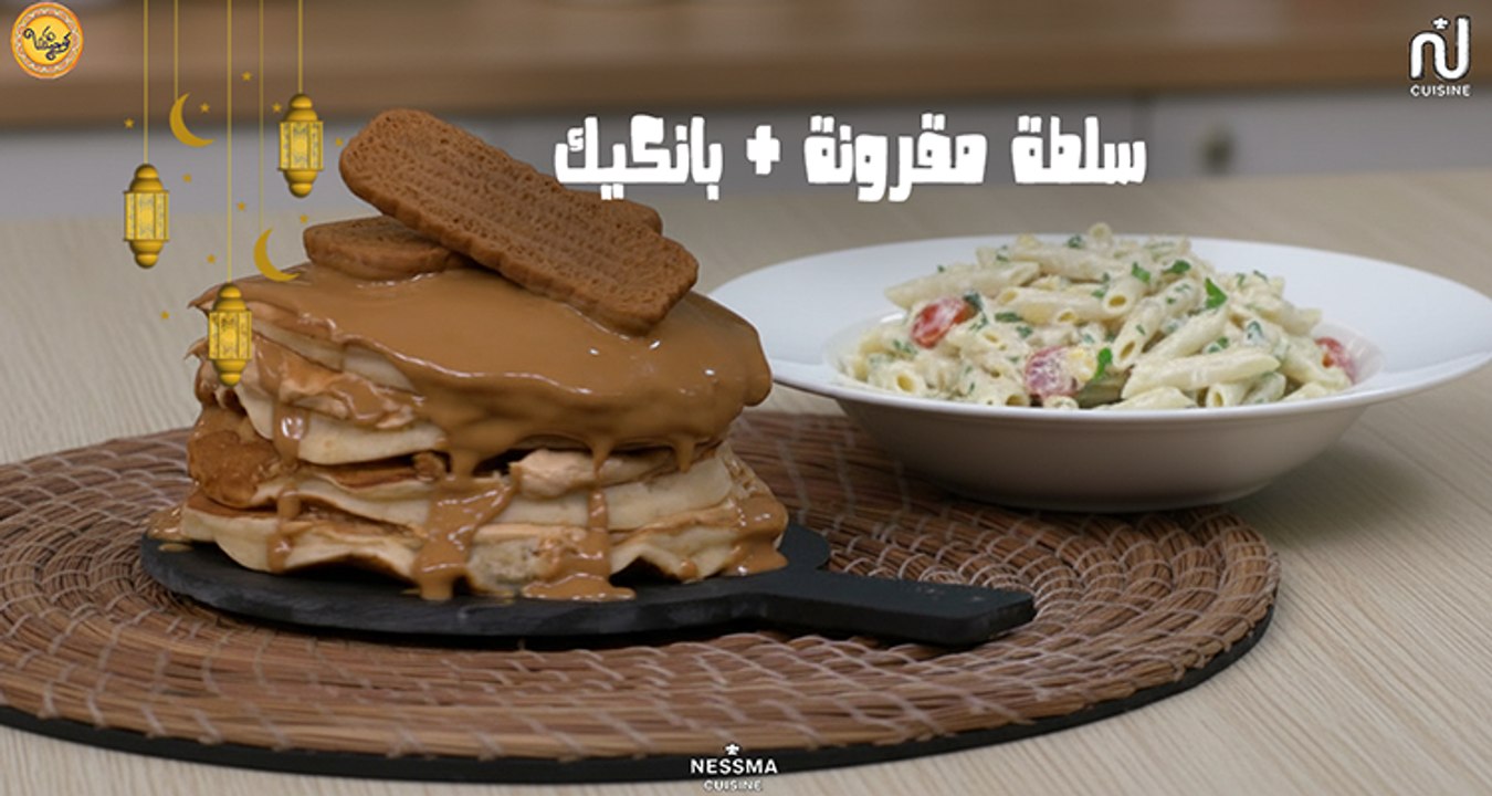 Salade de pâtes, Pancake - Koujinetna Haka Ramadan 5 EP 21