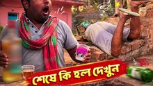 😂ম`দখোর মাতাল বন্ধু🤣 | বাংলা ফানি ভিডিও | Bangla Funny Video |  #highchoicecomedy #viralreelsシ #reelsviral #mojarvideo #banglafunnypost  #comedy #funnyvideos  #trendingvideo #trendingreelsvideo