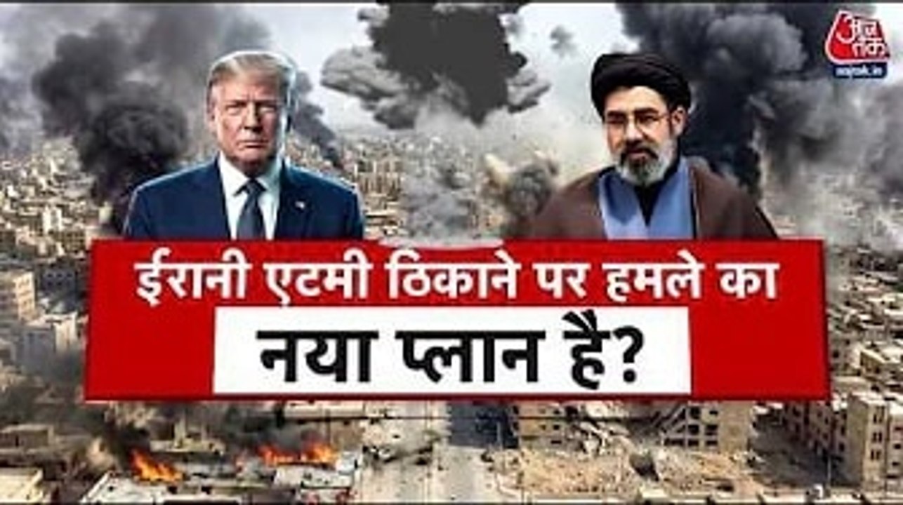 ईरान के परमाणु ठिकानों पर नजर, पूरी तरह धवस्त करने का क्या है ट्रंप का प्लान?