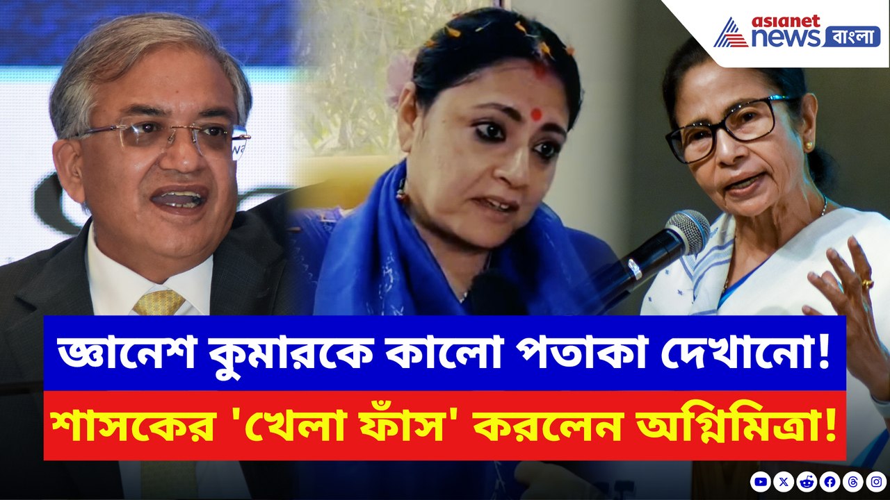 বঙ্গে আসতেই জ্ঞানেশ কুমারকে কালো পতাকা! শাসকের 'খেলা ফাঁস' করে যা বললেন অগ্নিমিত্রা