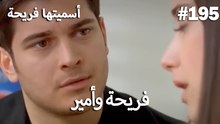 سميتها فريحة - هاندا وكوراي #195
