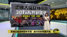 柔佛古庙游神百年不息   30万人共襄盛举热情不减