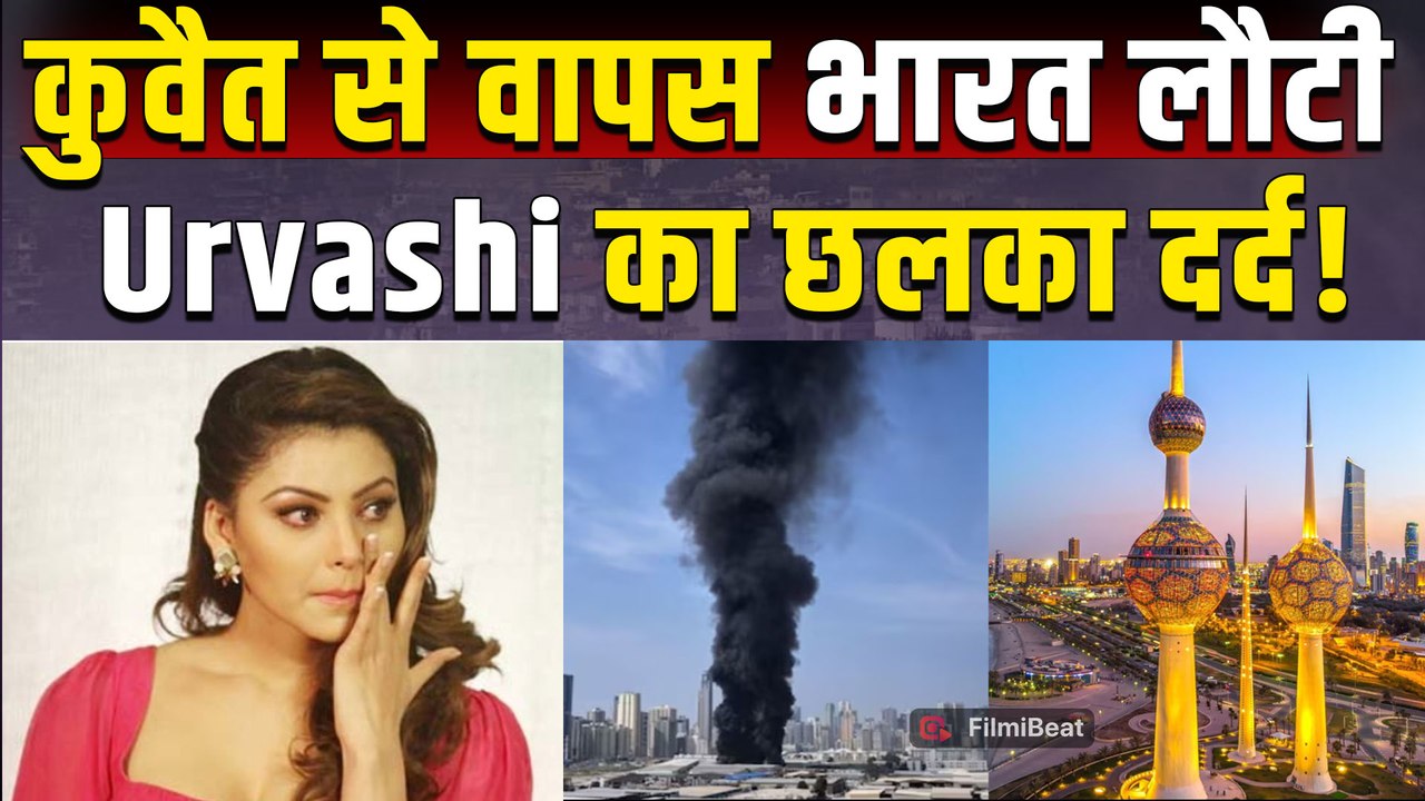 Urvashi Rautela जंग के बीच कुवैत से आईं भारत वापस, डर से हालत हुई खराब, Viral हुआ Post! |FilmiBeat