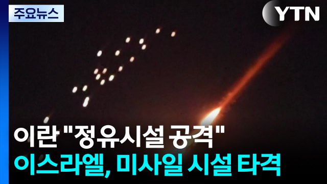 이란 정유시설 보복 공격 ...이스라엘, 미사일 시설 타격 / YTN