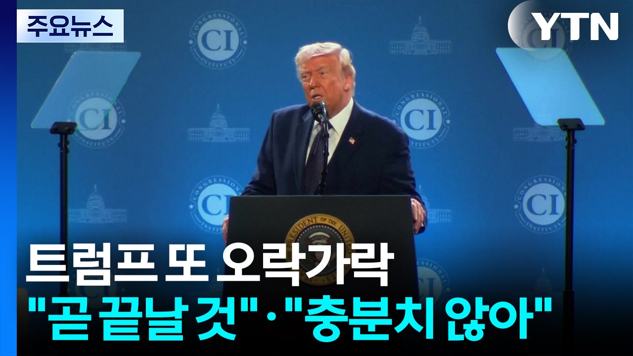 트럼프 또 오락가락..."전쟁 곧 끝날 것"·"아직 충분하지 않아" / YTN
