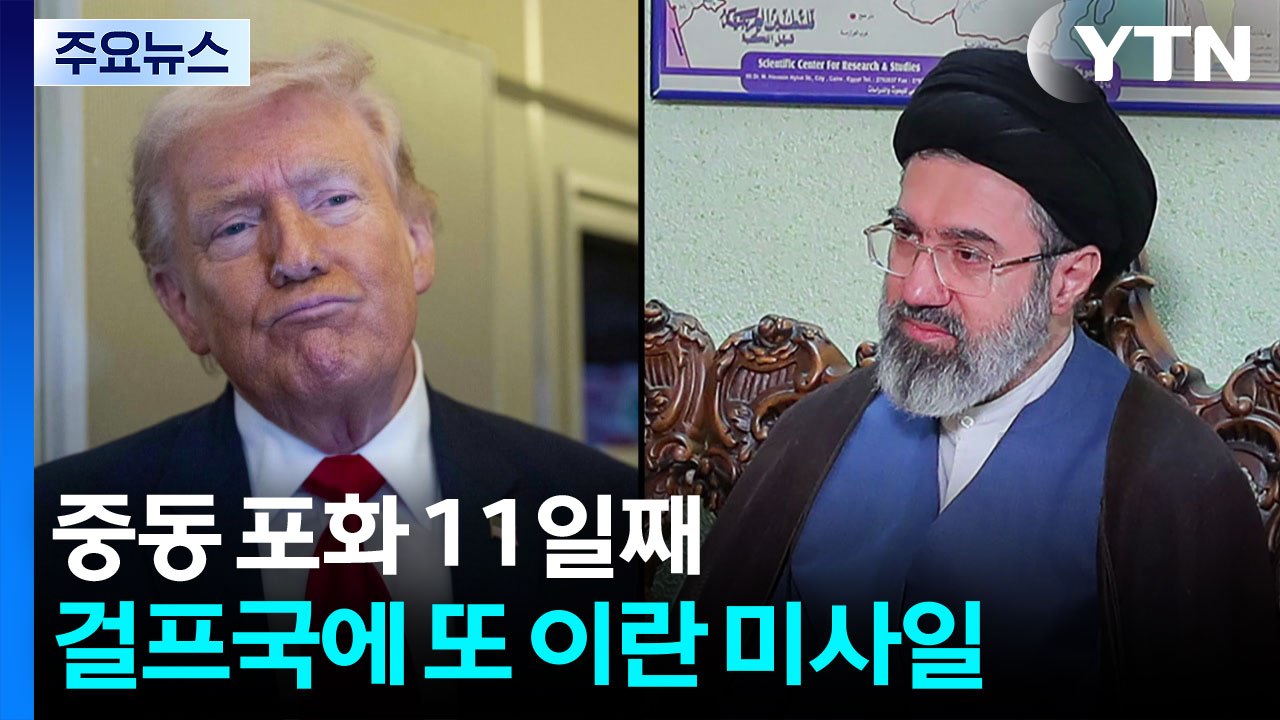 트럼프 곧 종전?...이란 "끝내는 건 우리가 결정" / YTN