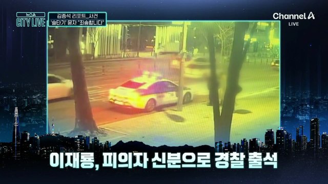 [김종석의 리포트]‘술타기’ 묻자…이재룡 “죄송합니다”