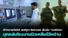 เป้าหมายต่อไป! สหรัฐฯ-อิสราเอลเล็งส่ง "รบพิเศษ" บุกถล่มโรงงานนิวเคลียร์อิหร่าน|เข้มข่าวค่ำ|10มี.ค.69